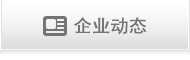 企业动态