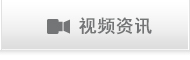 视频资讯