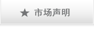 市场声明