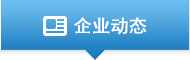 企业动态