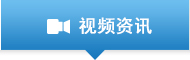 视频资讯