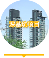 深基坑项目