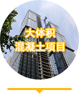 大体积混凝土项目
