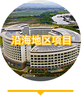 沿海地区项目