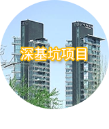 深基坑项目