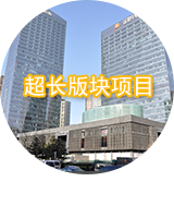 超长版块项目
