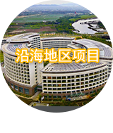 沿海地区项目