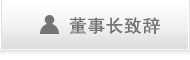 董事长致辞