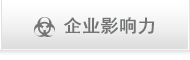 企业影响力