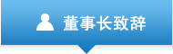董事长致辞