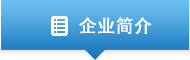 企业简介