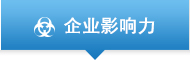 企业影响力