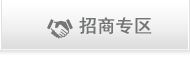 招商专区