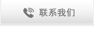 联系我们