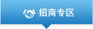 招商专区