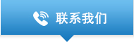 联系我们