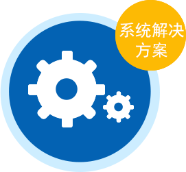 系统解决方案