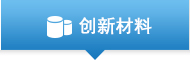 创新材料