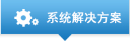 系统解决方案