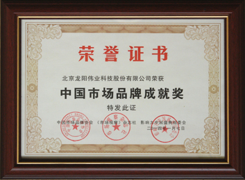 中国市场品牌成就奖