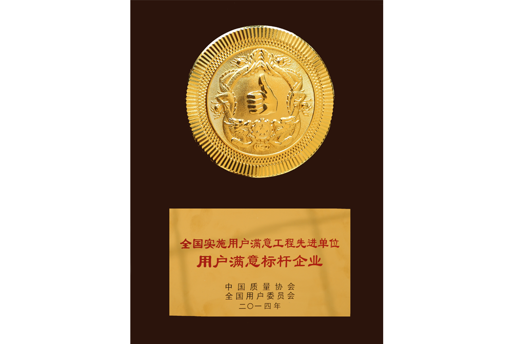 用户满意标杆企业