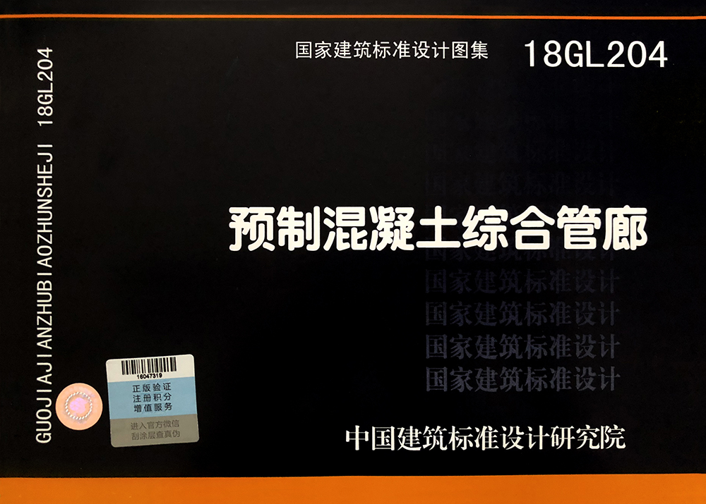 《预制混凝土综合管廊》（18GL204）