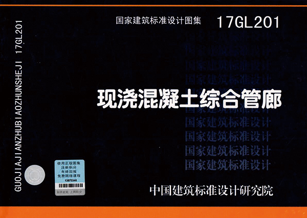 《现浇混凝土综合管廊》（17GL201）